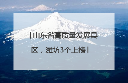 山东省高质量发展县区，潍坊3个上榜