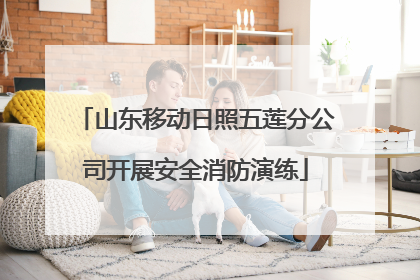 山东移动日照五莲分公司开展安全消防演练