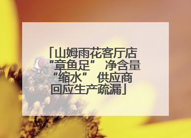 山姆雨花客厅店 “章鱼足” 净含量 “缩水” 供应商回应生产疏漏