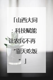 山西大同：科技赋能让农民不再“靠天吃饭”