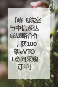 峰飞航空与中信系达成战略合作，获100架eVTOL意向采购订单