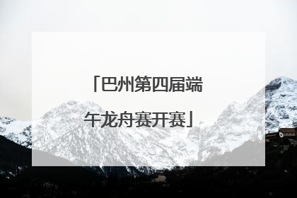 巴州第四届端午龙舟赛开赛
