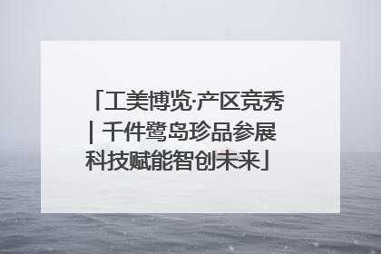 工美博览·产区竞秀｜千件鹭岛珍品参展 科技赋能智创未来