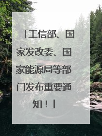工信部、国家发改委、国家能源局等部门发布重要通知！