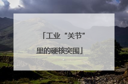 工业“关节”里的硬核突围