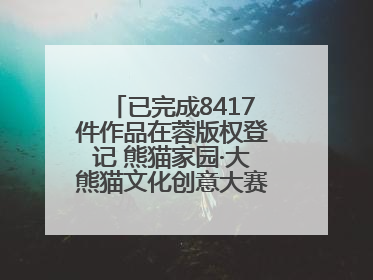 已完成8417件作品在蓉版权登记 熊猫家园·大熊猫文化创意大赛成果显著