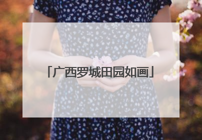 广西罗城田园如画