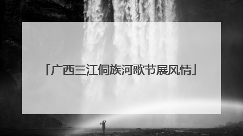 广西三江侗族河歌节展风情