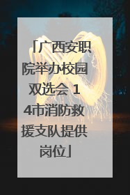 广西安职院举办校园双选会 14市消防救援支队提供岗位