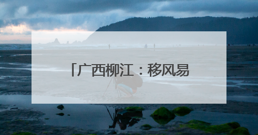 广西柳江：移风易俗赋能乡村振兴