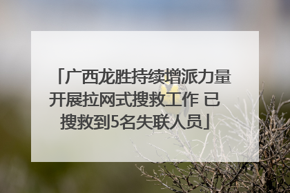 广西龙胜持续增派力量开展拉网式搜救工作 已搜救到5名失联人员