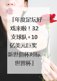 年度足坛好戏来啦！32支球队+10亿美元巨奖 新世俱杯对标世界杯