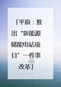 平原：推出“新能源储能电站项目”一件事改革