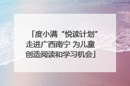 度小满“悦读计划”走进广西南宁 为儿童创造阅读和学习机会