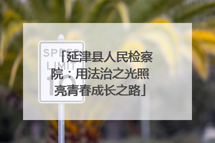 延津县人民检察院：用法治之光照亮青春成长之路