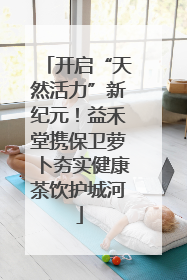 开启“天然活力”新纪元！益禾堂携保卫萝卜夯实健康茶饮护城河
