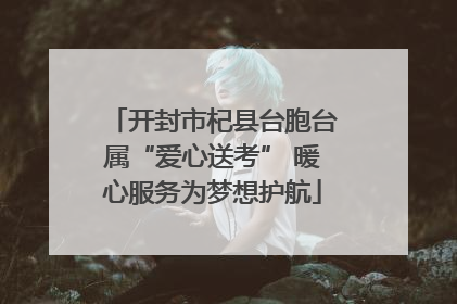 开封市杞县台胞台属“爱心送考” 暖心服务为梦想护航