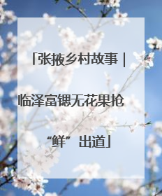 张掖乡村故事｜临泽富锶无花果抢“鲜”出道