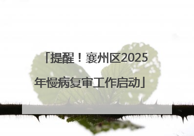 提醒！襄州区2025年慢病复审工作启动