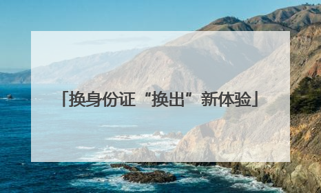 换身份证“换出”新体验
