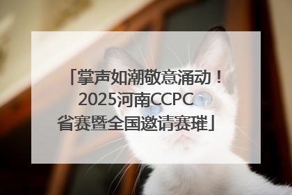 掌声如潮敬意涌动！2025河南CCPC省赛暨全国邀请赛璀