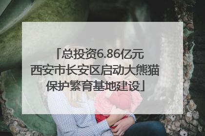 总投资6.86亿元 西安市长安区启动大熊猫保护繁育基地建设