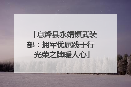 息烽县永靖镇武装部：拥军优属践于行 光荣之牌暖人心