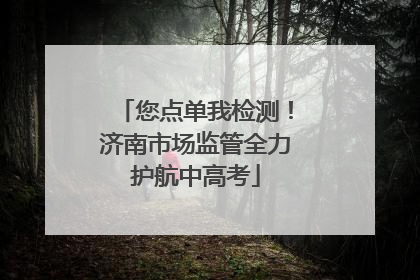 您点单我检测！济南市场监管全力护航中高考