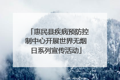 惠民县疾病预防控制中心开展世界无烟日系列宣传活动
