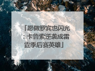 愿做罗宾也闪光：卡鲁索逆袭成雷霆季后赛英雄