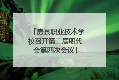 房县职业技术学校召开第二届职代会第四次会议