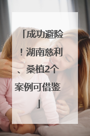 成功避险！湖南慈利、桑植2个案例可借鉴