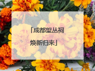 成都望丛祠焕新归来