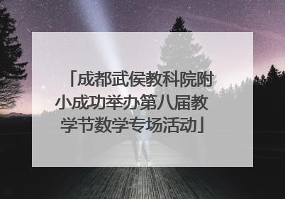 成都武侯教科院附小成功举办第八届教学节数学专场活动