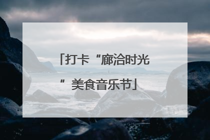 打卡“廊洽时光”美食音乐节