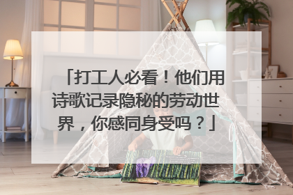 打工人必看！他们用诗歌记录隐秘的劳动世界，你感同身受吗？