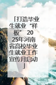 打造毕业生就业“样板” 2025年河南省高校毕业生就业工作宣传月启动