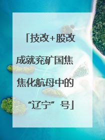 技改+股改成就兖矿国焦焦化航母中的“辽宁”号