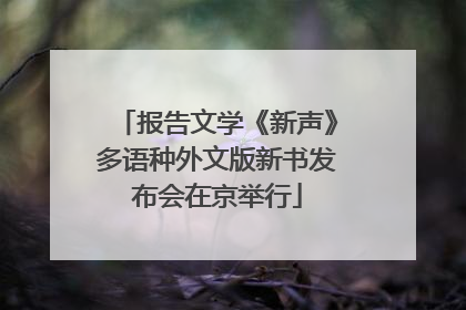 报告文学《新声》多语种外文版新书发布会在京举行