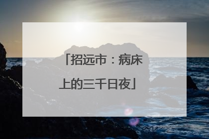 招远市：病床上的三千日夜