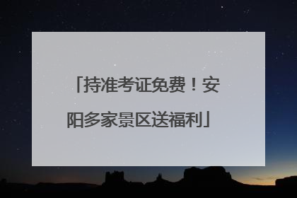 持准考证免费！安阳多家景区送福利