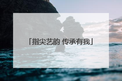 指尖艺韵 传承有我