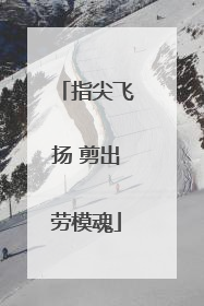指尖飞扬 剪出劳模魂