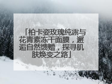 柏卡姿玫瑰纯露与花青素冻干面膜，邂逅自然馈赠，探寻肌肤焕变之路