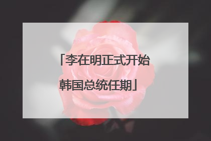 李在明正式开始韩国总统任期