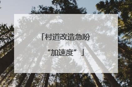 村道改造急盼“加速度”