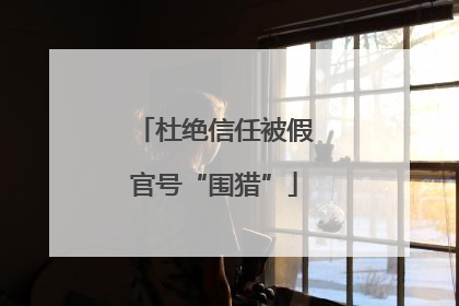 杜绝信任被假官号“围猎”