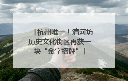 杭州唯一！清河坊历史文化街区再获一块“金字招牌”