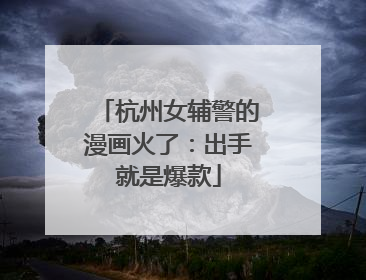 杭州女辅警的漫画火了：出手就是爆款