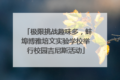 极限挑战趣味多，蚌埠博雅培文实验学校举行校园吉尼斯活动
